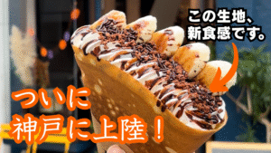 【神戸市】優雅な休日をクレープで 〜あのお店が神戸に上陸！！〜