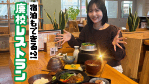 【丹波市】昔懐かしい廃校施設！ 〜元小学校の森の情報発信基地〜