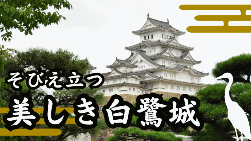 写真：姫路城