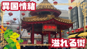 【神戸市】多くの人に溢れる中華街 〜神戸三宮に残る歴史の町！〜