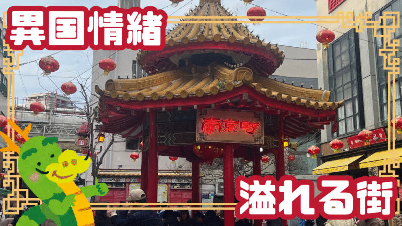 写真：南京町
