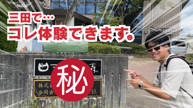 写真：三田陶芸の森