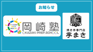 【お知らせ】岡崎塾様に協賛していただきます！