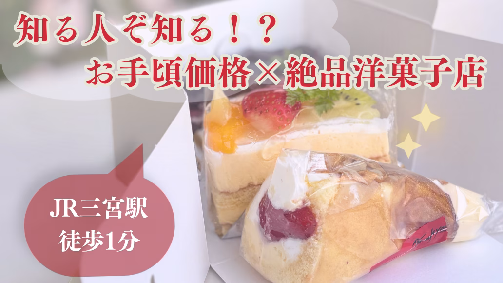 神戸三宮の洋菓子店シュクレのケーキ